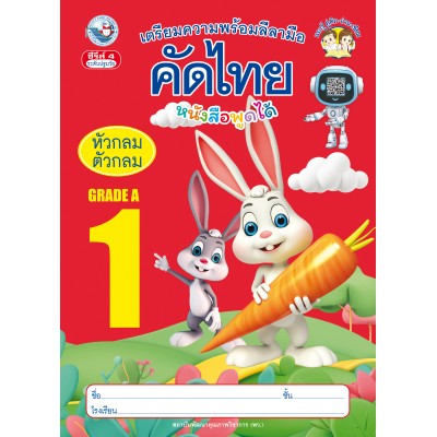 เตรียมความพร้อมลีลามือ คัดไทยหัวกลมตัวกลม เล่ม 1
